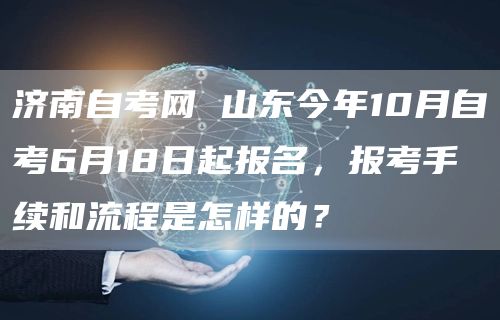 济南自考网，开启自学成才的新篇章