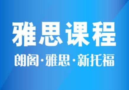 济南朗阁雅思培训中心，卓越教育的典范