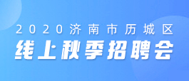 济南人才网招聘网，汇聚英才，共创未来