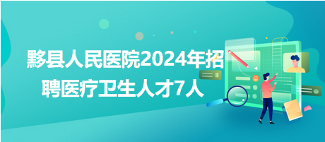 惠州医院招聘，携手丁香人才网，共筑医疗人才新高地