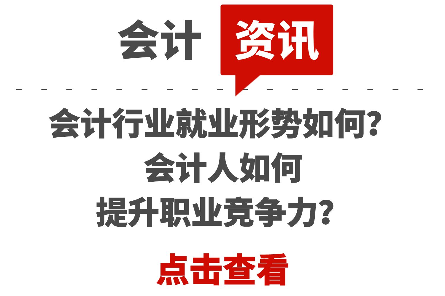 会计大专升本，提升职业竞争力与实现个人价值的必由之路