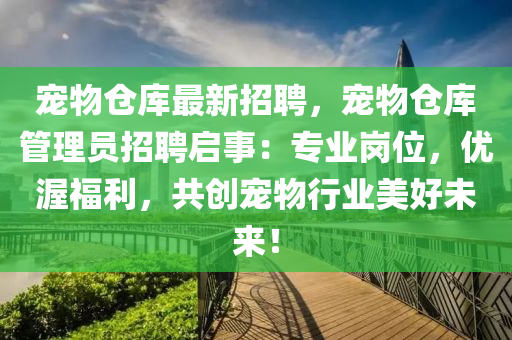 黄石宠物人才网最新招聘，探索宠物行业的无限可能