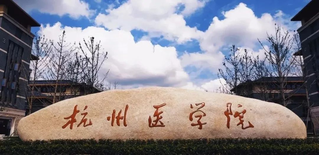 杭州医学院专升本，开启医学深造新篇章